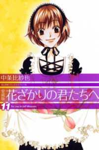 花とゆめコミックス<br> 愛蔵版　花ざかりの君たちへ　11巻