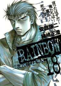 RAINBOW（１８） ヤングサンデーコミックス