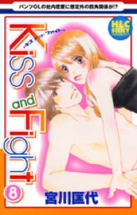 白泉社レディース・コミックス<br> Kiss and Fight　8巻