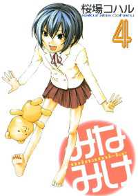 みなみけ ４ 桜場コハル 著 電子版 紀伊國屋書店ウェブストア オンライン書店 本 雑誌の通販 電子書籍ストア