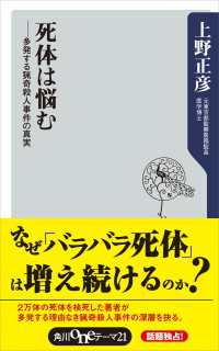 死体は悩む 多発する猟奇殺人事件の真実 角川oneテーマ21