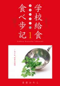 吉原ひろこの学校給食食べ歩記 〈１〉 今ドキ、給食の時間