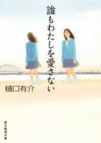 創元推理文庫<br> 誰もわたしを愛さない　柚木草平シリーズ６