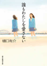 誰もわたしを愛さない　柚木草平シリーズ６ 創元推理文庫