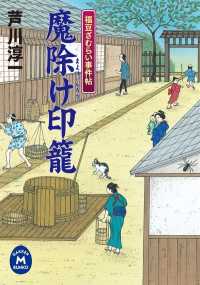 学研Ｍ文庫<br> 福豆ざむらい事件帖 魔除け印籠