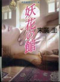 妖花の館