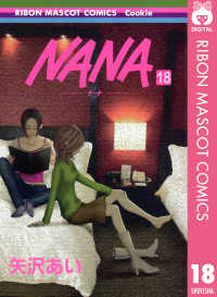 NANA―ナナ― 18 りぼんマスコットコミックスDIGITAL