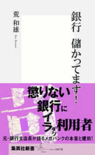 銀行　儲かってます！ 集英社新書