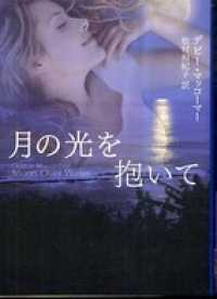 月の光を抱いて ハーレクイン