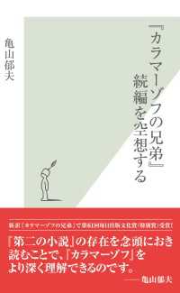 光文社新書<br> 『カラマーゾフの兄弟』続編を空想する