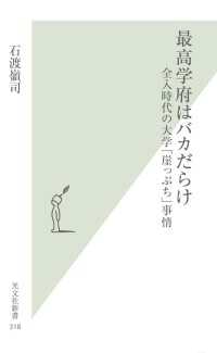 最高学府はバカだらけ - 全入時代の大学「崖っぷち」事情