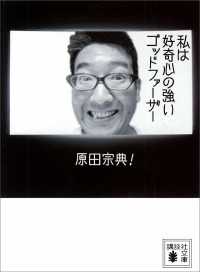 講談社文庫<br> 私は好奇心の強いゴッドファーザー