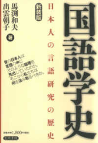 国語学史　日本人の言語研究の歴史　新装版