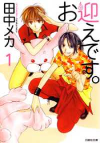 お迎えです。（白泉社文庫版）　1巻 花とゆめコミックス