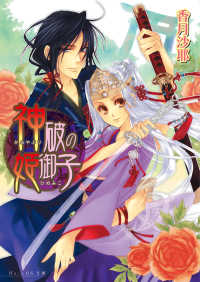 ビーズログ文庫<br> 神破の姫御子1巻