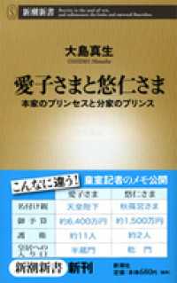 愛子さまと悠仁さま―本家のプリンセスと分家のプリンス― 新潮新書