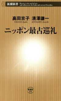 ニッポン最古巡礼 新潮新書