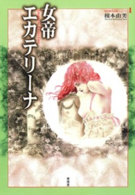 世界美女秘話シリーズ<br> 女帝エカテリーナ