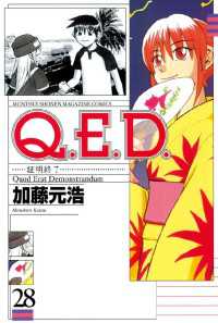 Ｑ．Ｅ．Ｄ．―証明終了―（２８）