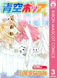 りぼんマスコットコミックスDIGITAL<br> 青空ポップ 3