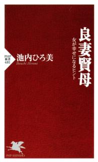 良妻賢母 - 女が幸せになるヒント ＰＨＰ新書