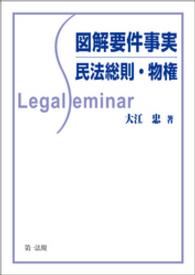 図解要件事実 民法総則・物権