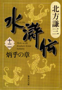 集英社文庫<br> 水滸伝　十二　炳乎の章