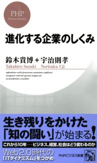 進化する企業のしくみ ＰＨＰビジネス新書