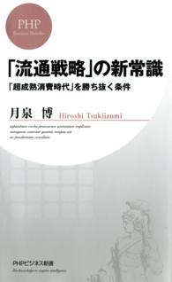 「流通戦略」の新常識 - 「超成熟消費時代」を勝ち抜く条件 ＰＨＰビジネス新書