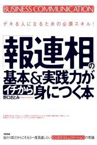 「報連相」の基本＆実践力がイチから身につく本