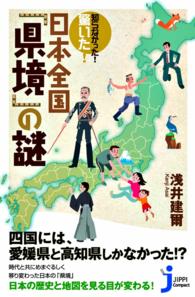 知らなかった！　驚いた！　日本全国「県境」の謎 じっぴコンパクト新書