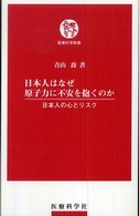 日本人はなぜ原子力に不安を抱くのか ─ 日本人の心とリスク 医療科学新書