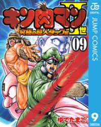 ジャンプコミックスDIGITAL<br> キン肉マンII世 究極の超人タッグ編 9
