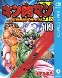 キン肉マンII世 究極の超人タッグ編 9 ジャンプコミックスDIGITAL