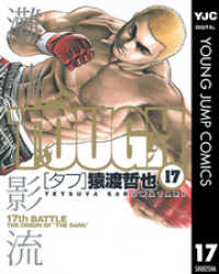 TOUGH―タフ― 17 ヤングジャンプコミックスDIGITAL