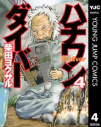 ハチワンダイバー 4 ヤングジャンプコミックスDIGITAL