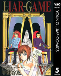 LIAR GAME 5 ヤングジャンプコミックスDIGITAL