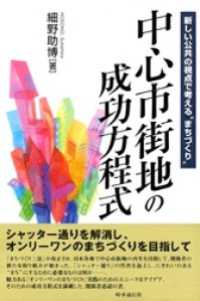 中心市街地の成功方程式 - 新しい公共の視点で考える“まちづくり”