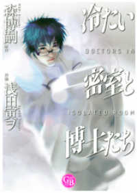 冷たい密室と博士たち: Doctors in Isolated Room (講談社文庫