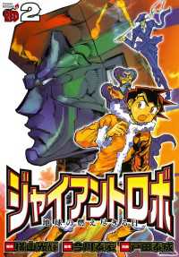 ジャイアントロボ地球の燃え尽きる日 〈２〉 チャンピオンＲＥＤコミックス