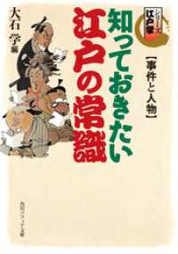 角川ソフィア文庫<br> シリーズ江戸学　知っておきたい江戸の常識　事件と人物