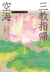 空海「三教指帰」　ビギナーズ　日本の思想 角川ソフィア文庫