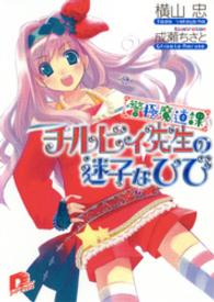 警極魔道課チルビィ先生の迷子なひび ＳＤ名作セレクション（テキスト版）