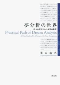 夢分析の世界 - 四つの症状をもつ女性の事例