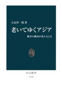 中公新書<br> 老いてゆくアジア　繁栄の構図が変わるとき