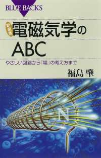 新装版　電磁気学のＡＢＣ　やさしい回路から「場」の考え方まで ブルーバックス