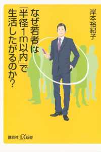 講談社＋α新書<br> なぜ若者は「半径１ｍ以内」で生活したがるのか？