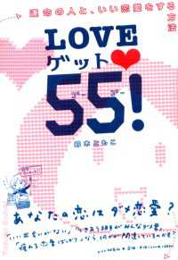 LOVEゲット55！ - 運命の人と、いい恋愛をする方法