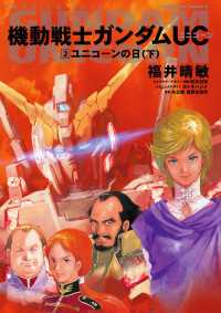 機動戦士ガンダムＵＣ２ ユニコーンの日（下） 下 角川コミックス・エース