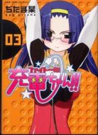 ガムコミックスプラス<br> ファイト一発！充電ちゃん！！　3巻
